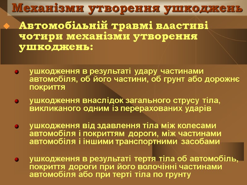 Механізми утворення ушкоджень Автомобільній травмі властиві чотири механізми утворення ушкоджень:  ушкодження в результаті